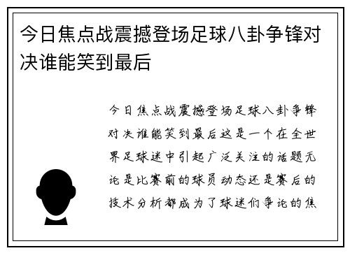 今日焦点战震撼登场足球八卦争锋对决谁能笑到最后