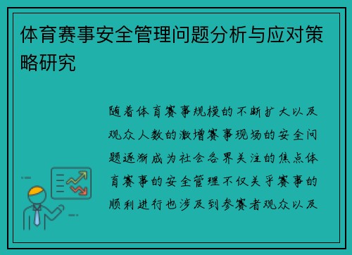 体育赛事安全管理问题分析与应对策略研究