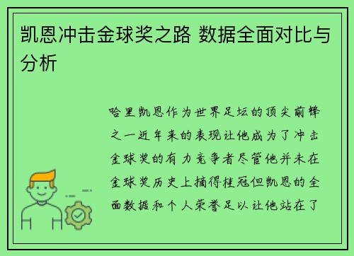 凯恩冲击金球奖之路 数据全面对比与分析