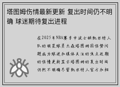塔图姆伤情最新更新 复出时间仍不明确 球迷期待复出进程