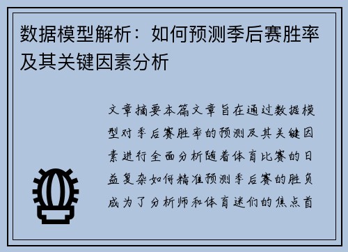数据模型解析：如何预测季后赛胜率及其关键因素分析