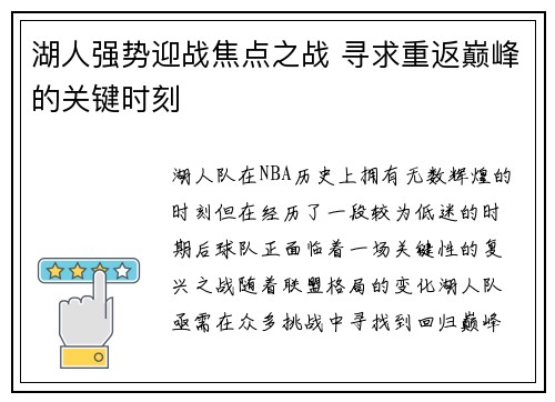 湖人强势迎战焦点之战 寻求重返巅峰的关键时刻