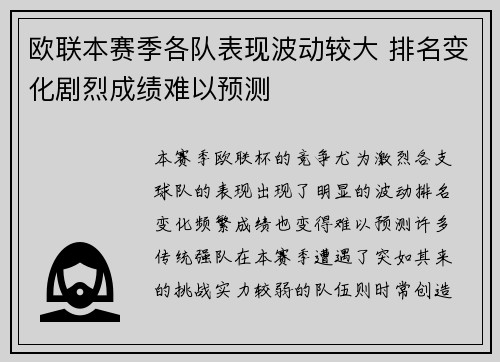 欧联本赛季各队表现波动较大 排名变化剧烈成绩难以预测