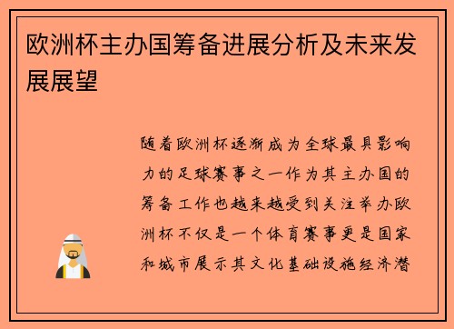 欧洲杯主办国筹备进展分析及未来发展展望