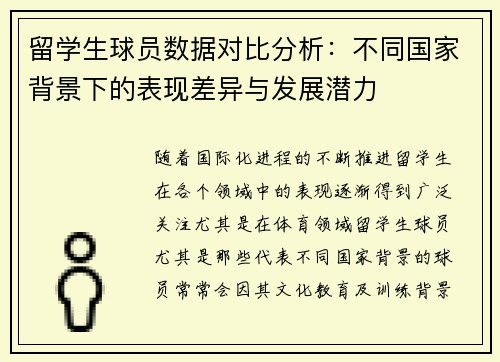 留学生球员数据对比分析：不同国家背景下的表现差异与发展潜力