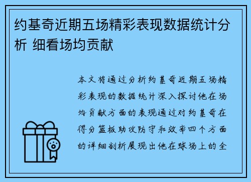 约基奇近期五场精彩表现数据统计分析 细看场均贡献