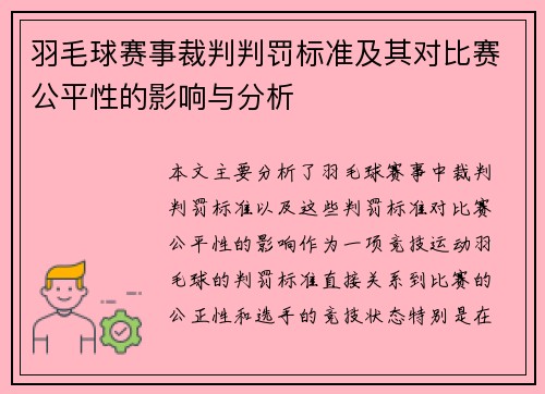 羽毛球赛事裁判判罚标准及其对比赛公平性的影响与分析