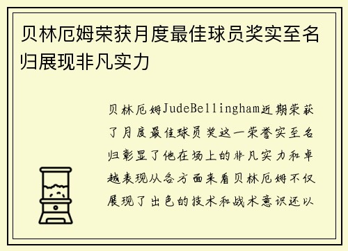 贝林厄姆荣获月度最佳球员奖实至名归展现非凡实力
