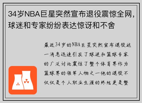 34岁NBA巨星突然宣布退役震惊全网，球迷和专家纷纷表达惊讶和不舍