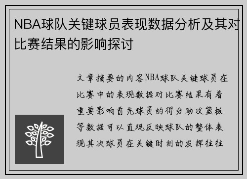 NBA球队关键球员表现数据分析及其对比赛结果的影响探讨