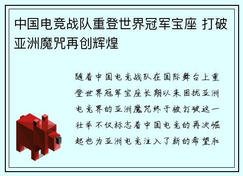 中国电竞战队重登世界冠军宝座 打破亚洲魔咒再创辉煌