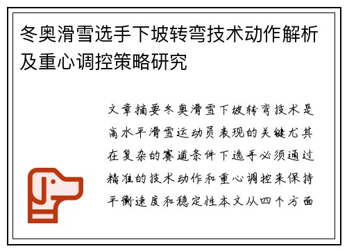 冬奥滑雪选手下坡转弯技术动作解析及重心调控策略研究