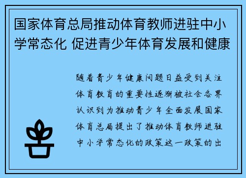 国家体育总局推动体育教师进驻中小学常态化 促进青少年体育发展和健康成长