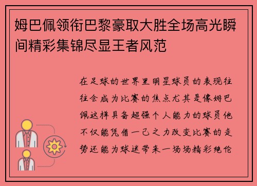 姆巴佩领衔巴黎豪取大胜全场高光瞬间精彩集锦尽显王者风范