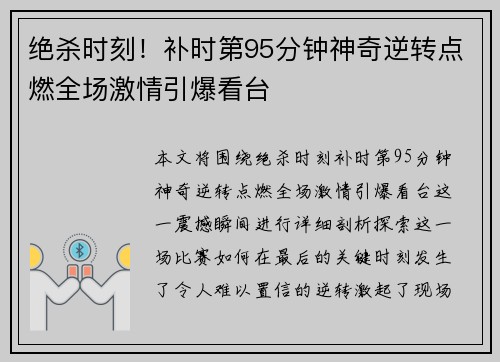 绝杀时刻！补时第95分钟神奇逆转点燃全场激情引爆看台
