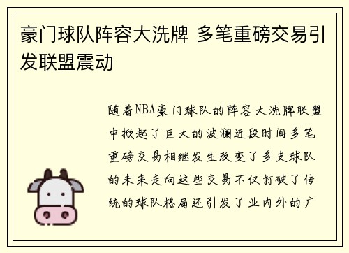 豪门球队阵容大洗牌 多笔重磅交易引发联盟震动