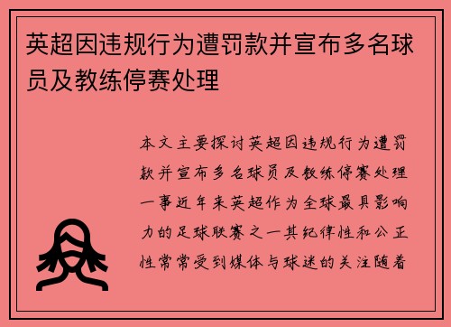 英超因违规行为遭罚款并宣布多名球员及教练停赛处理