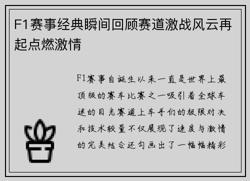F1赛事经典瞬间回顾赛道激战风云再起点燃激情