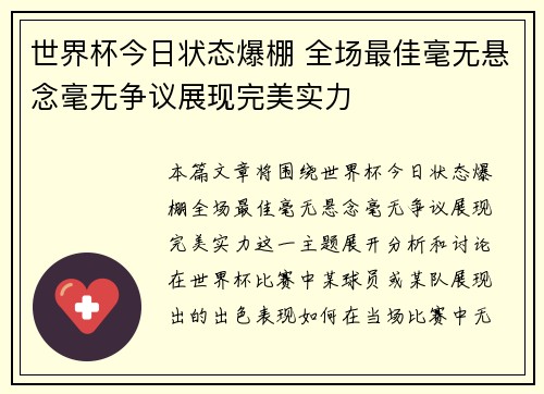 世界杯今日状态爆棚 全场最佳毫无悬念毫无争议展现完美实力