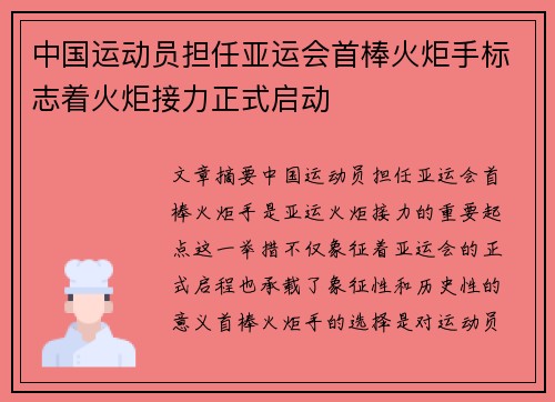中国运动员担任亚运会首棒火炬手标志着火炬接力正式启动
