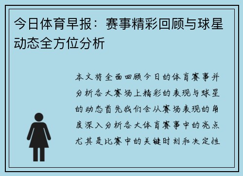 今日体育早报：赛事精彩回顾与球星动态全方位分析