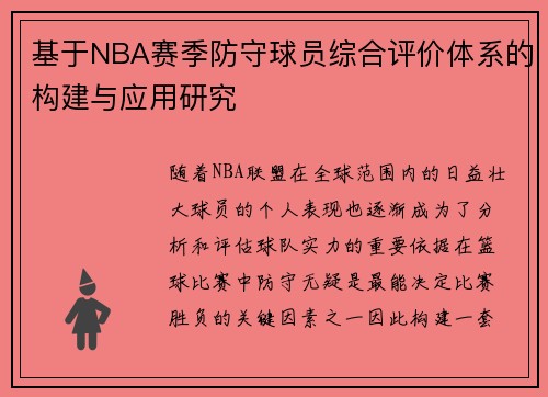 基于NBA赛季防守球员综合评价体系的构建与应用研究