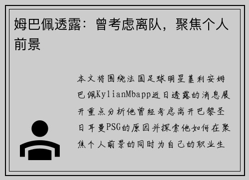 姆巴佩透露：曾考虑离队，聚焦个人前景