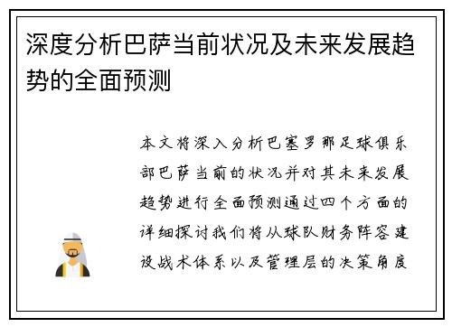 深度分析巴萨当前状况及未来发展趋势的全面预测