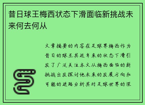 昔日球王梅西状态下滑面临新挑战未来何去何从