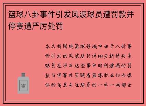 篮球八卦事件引发风波球员遭罚款并停赛遭严厉处罚