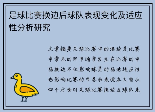 足球比赛换边后球队表现变化及适应性分析研究