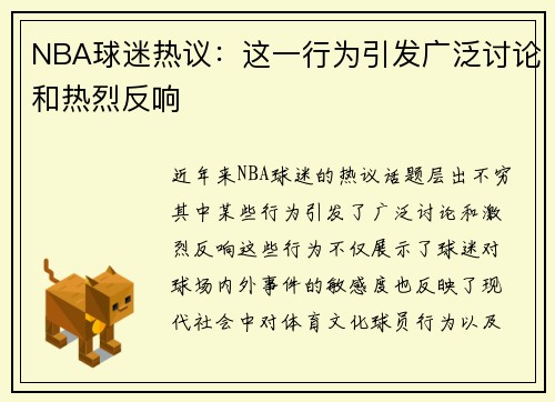 NBA球迷热议：这一行为引发广泛讨论和热烈反响