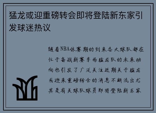 猛龙或迎重磅转会即将登陆新东家引发球迷热议