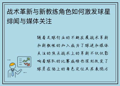 战术革新与新教练角色如何激发球星绯闻与媒体关注