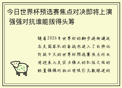 今日世界杯预选赛焦点对决即将上演 强强对抗谁能拔得头筹