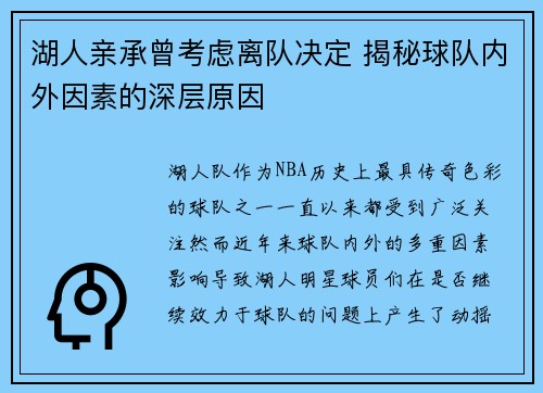 湖人亲承曾考虑离队决定 揭秘球队内外因素的深层原因
