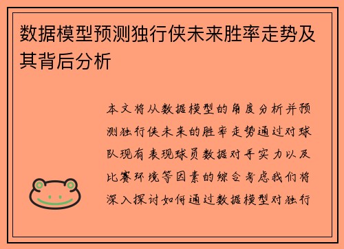 数据模型预测独行侠未来胜率走势及其背后分析