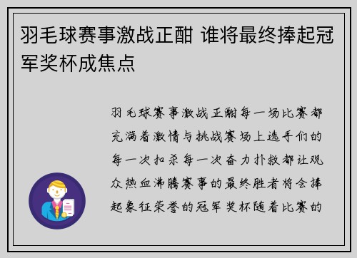 羽毛球赛事激战正酣 谁将最终捧起冠军奖杯成焦点