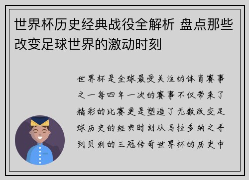 世界杯历史经典战役全解析 盘点那些改变足球世界的激动时刻