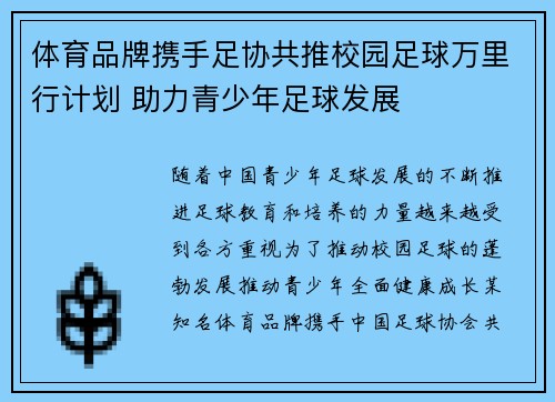体育品牌携手足协共推校园足球万里行计划 助力青少年足球发展