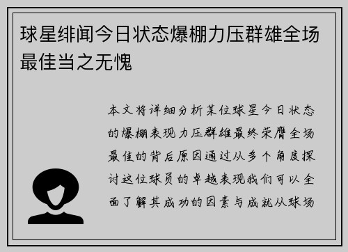 球星绯闻今日状态爆棚力压群雄全场最佳当之无愧
