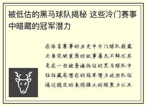 被低估的黑马球队揭秘 这些冷门赛事中暗藏的冠军潜力