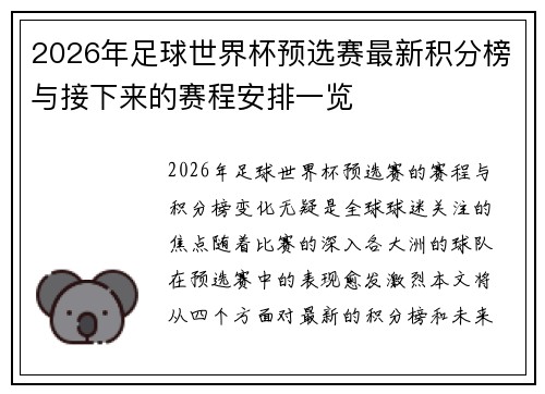 2026年足球世界杯预选赛最新积分榜与接下来的赛程安排一览
