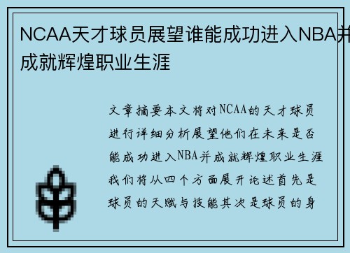 NCAA天才球员展望谁能成功进入NBA并成就辉煌职业生涯