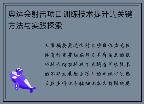 奥运会射击项目训练技术提升的关键方法与实践探索