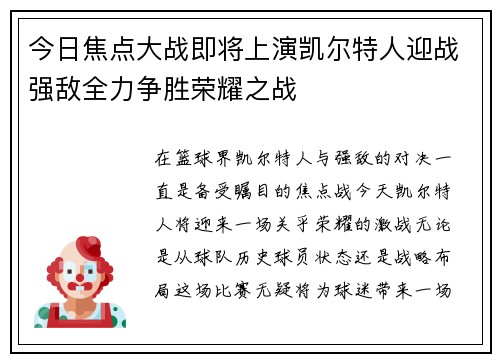 今日焦点大战即将上演凯尔特人迎战强敌全力争胜荣耀之战