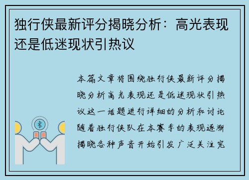 独行侠最新评分揭晓分析：高光表现还是低迷现状引热议