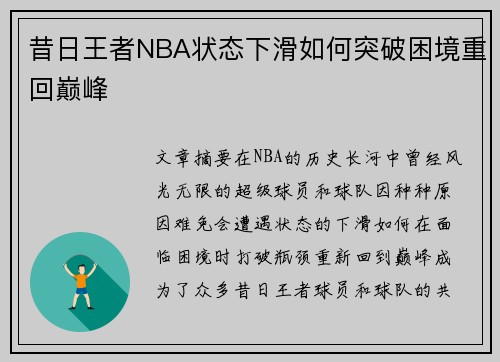 昔日王者NBA状态下滑如何突破困境重回巅峰