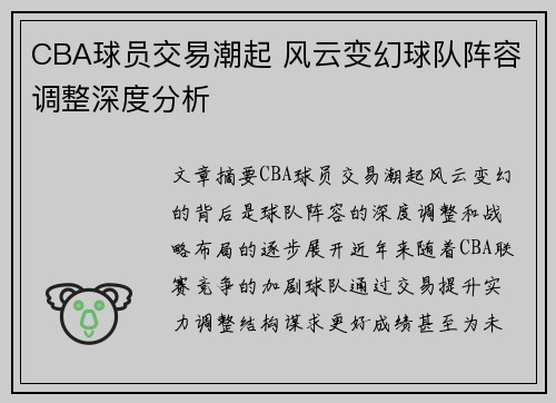 CBA球员交易潮起 风云变幻球队阵容调整深度分析