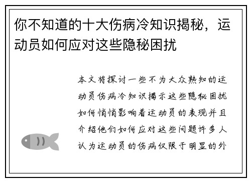 你不知道的十大伤病冷知识揭秘，运动员如何应对这些隐秘困扰